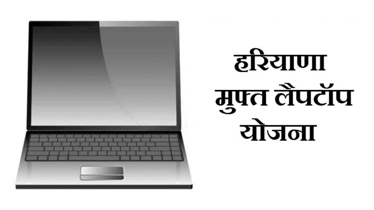 Haryana Govt Student Laptop Scheme हरियाणा सरकार मुफ्त लैपटॉप योजना 2023: ऑनलाइन आवेदन करें और सूची देखें