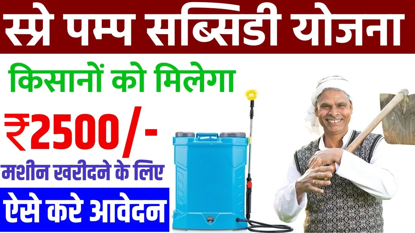 ₹2500 Spray Pump Subsidy - स्प्रे पम्प मशीन Apply Online
